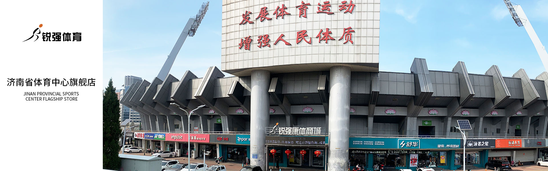 锐强体育济南省体旗舰店